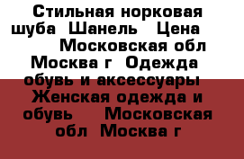 Стильная норковая шуба .Шанель › Цена ­ 33 000 - Московская обл., Москва г. Одежда, обувь и аксессуары » Женская одежда и обувь   . Московская обл.,Москва г.